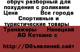 обруч разборный для похудения с роликами › Цена ­ 1 000 - Все города Спортивные и туристические товары » Тренажеры   . Ненецкий АО,Коткино с.
